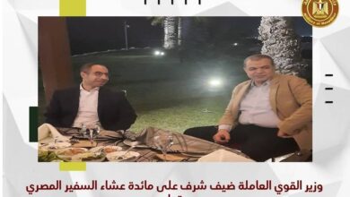 صورة وزير القوي العاملة ضيف شرف على مائدة عشاء السفير المصري بقطر