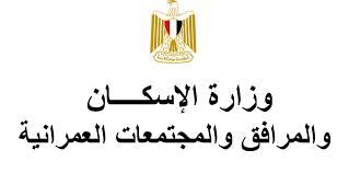 صورة الإسكان 12 مارس إجراء القرعة العلنية لتخصيص 745 قطعة أرض مقابر للمسلمين والمسيحيين بسوهاج الجديدة