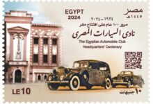 صورة البريد المصري يصدر طابعَ بريد تذكاريًّا بمناسبة مرور مئة عام على تأسيس نادي السيارات المصري