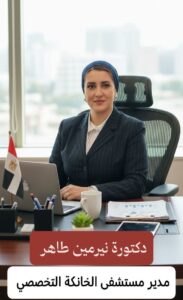د. نرمين طاهر مدير مستشفى الخانكة التخصصي